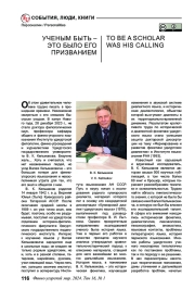 УЧЕНЫМ БЫТЬ - ЭТО БЫЛО ЕГО ПРИЗВАНИЕМ