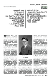 МАРИЙСКО-ТЮРКСКИЕ ЯЗЫКОВЫЕ КОНТАКТЫ В ТРУДАХ ВЫДАЮЩЕГОСЯ МАРИЙСКОГО ЛИНГВИСТА Н. И. ИСАНБАЕВА (1929-2020)