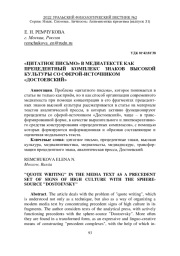"ЦИТАТНОЕ ПИСЬМО" В МЕДИАТЕКСТЕ КАК ПРЕЦЕДЕНТНЫЙ КОМПЛЕКС ЗНАКОВ ВЫСОКОЙ КУЛЬТУРЫ СО СФЕРОЙ-ИСТОЧНИКОМ "ДОСТОЕВСКИЙ"