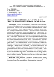 СИНТАКСИЧЕСКИЙ ГЕШТАЛЬТ "ТО ЧТО" И ЕГО ЭКСПАНСИЯ В СОВРЕМЕННОЙ РАЗГОВОРНОЙ РЕЧИ