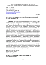 НАРОД VS ВЛАСТЬ: СМЕХОВОЙ И ОФИЦИАЛЬНЫЙ COVID-ДИСКУРСЫ