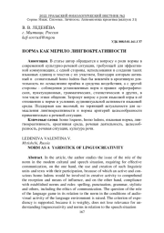 НОРМА КАК МЕРИЛО ЛИНГВОКРЕАТИВНОСТИ
