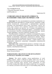 СЛОВООБРАЗОВАТЕЛЬНАЯ КРЕАТИВНОСТЬ В ОСВОЕНИИ СОЦИАЛЬНО ЗНАЧИМЫХ СЛОВ