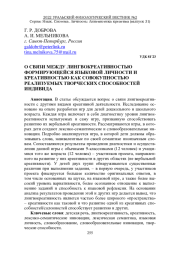 О СВЯЗИ МЕЖДУ ЛИНГВОКРЕАТИВНОСТЬЮ ФОРМИРУЮЩЕЙСЯ ЯЗЫКОВОЙ ЛИЧНОСТИ И КРЕАТИВНОСТЬЮ КАК СОВОКУПНОСТЬЮ РЕАЛИЗУЕМЫХ ТВОРЧЕСКИХ СПОСОБНОСТЕЙ ИНДИВИДА