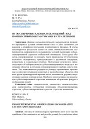 ИЗ ЭКСПЕРИМЕНТАЛЬНЫХ НАБЛЮДЕНИЙ НАД НОМИНАТИВНЫМИ ТАКТИКАМИ И СТРАТЕГИЯМИ