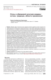 ОГОНЬ В ОБРЯДОВОЙ КУЛЬТУРЕ МОРДВЫ: ИСТОКИ, ТРАДИЦИИ, ОБЛАСТЬ ПРИМЕНЕНИЯ