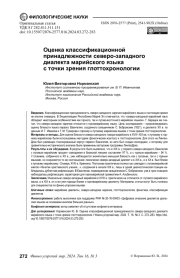ОЦЕНКА КЛАССИФИКАЦИОННОЙ ПРИНАДЛЕЖНОСТИ СЕВЕРО-ЗАПАДНОГО ДИАЛЕКТА МАРИЙСКОГО ЯЗЫКА С ТОЧКИ ЗРЕНИЯ ГЛОТТОХРОНОЛОГИИ