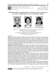 Перспективные направления экономического развития сельских территорий: кейс Республики Крым