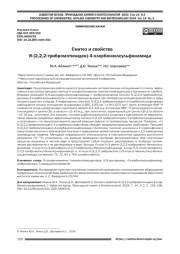 Синтез и свойства N-(2,2,2-трибромэтилиден)-4-хлорбензолсульфонамида