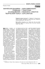 МАРИЙСКАЯ ВЫШИВКА:ТРАДИЦИИ, ИССЛЕДОВАНИЯ, ТВОРЧЕСКИЙ ПОИСК