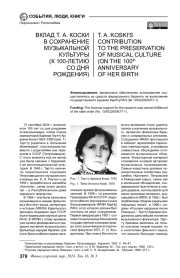 ВКЛАД Т. А. КОСКИ В СОХРАНЕНИЕ МУЗЫКАЛЬНОЙ КУЛЬТУРЫ (К 100-ЛЕТИЮ СО ДНЯ РОЖДЕНИЯ)