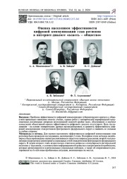 Оценка населением эффективности цифровой коммуникации глав регионов в интернет-диалоге «власть ‒ общество»