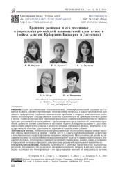 Брендинг регионов и его потенциал в укреплении российской национальной идентичности  (кейсы Адыгеи, Кабардино-Балкарии и Дагестана)