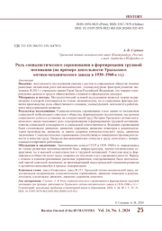 РОЛЬ СОЦИАЛИСТИЧЕСКОГО СОРЕВНОВАНИЯ В ФОРМИРОВАНИИ ТРУДОВОЙ МОТИВАЦИИ (НА ПРИМЕРЕ ДЕЯТЕЛЬНОСТИ УРАЛЬСКОГО ОПТИКО-МЕХАНИЧЕСКОГО ЗАВОДА В 1930-1960-Е ГГ.)