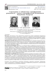 Структурные и тайминговые трансформации рождаемости ‒ угрозы демографической безопасности Республики Татарстан