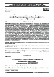 Получение и импедансная спектроскопия цезий(рубидий)-содержащих тройных вольфраматов