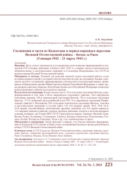 СОЕДИНЕНИЯ И ЧАСТИ ИЗ КАЗАХСТАНА В ПЕРИОД КОРЕННОГО ПЕРЕЛОМА ВЕЛИКОЙ ОТЕЧЕСТВЕННОЙ ВОЙНЫ - БИТВЫ ЗА РЖЕВ (5 ЯНВАРЯ 1942 - 21 МАРТА 1943 Г.)