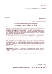 СТРАТЕГИЧЕСКАЯ ОБОРОННАЯ ИНИЦИАТИВА В ОЦЕНКАХ НАУЧНОГО СООБЩЕСТВА США