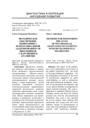 МЕТОДИЧЕСКОЕ ОБЕСПЕЧЕНИЕ МОНИТОРИНГА ПСИХОСОЦИАЛЬНОЙ АДАПТИРОВАННОСТИ ШКОЛЬНИКОВ С НАРУШЕНИЕМ В РАЗВИТИИ