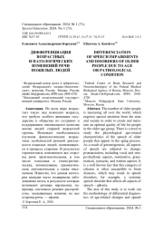 ДИФФЕРЕНЦИАЦИЯ ВОЗРАСТНЫХ И ПАТОЛОГИЧЕСКИХ ИЗМЕНЕНИЙ РЕЧИ ПОЖИЛЫХ ЛЮДЕЙ