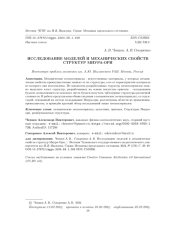 ИССЛЕДОВАНИЕ МОДЕЛЕЙ И МЕХАНИЧЕСКИХ СВОЙСТВ СТРУКТУР МИУРА-ОРИ
