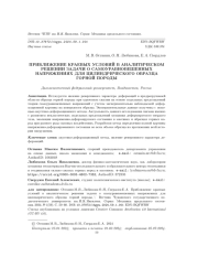 ПРИБЛИЖЕНИЕ КРАЕВЫХ УСЛОВИЙ В АНАЛИТИЧЕСКОМ РЕШЕНИИ ЗАДАЧИ О САМОУРАВНОВЕШЕННЫХ НАПРЯЖЕНИЯХ ДЛЯ ЦИЛИНДРИЧЕСКОГО ОБРАЗЦА ГОРНОЙ ПОРОДЫ