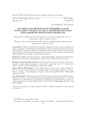 ОБ ОДНОМ АНАЛИТИЧЕСКОМ РЕШЕНИИ ЗАДАЧИ ОБТЕКАНИЯ ТАНДЕМА ИЗ ДВУХ ПРОФИЛЕЙ ПОТОКОМ ИДЕАЛЬНОЙ НЕСЖИМАЕМОЙ ЖИДКОСТИ