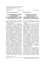 СОВРЕМЕННЫЕ НАУЧНЫЕ ДОСТИЖЕНИЯ В ОЛИГОФРЕНОПЕДАГОГИКЕ: ПРОБЛЕМЫ И РЕСУРСЫ