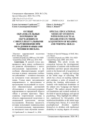ОСОБЫЕ ОБРАЗОВАТЕЛЬНЫЕ ПОТРЕБНОСТИ ОБУЧАЮЩИХСЯ С ИНТЕЛЛЕКТУАЛЬНЫМИ НАРУШЕНИЯМИ ПРИ ОВЛАДЕНИИ НАВЫКАМИ ЧТЕНИЯ И ПИСЬМА