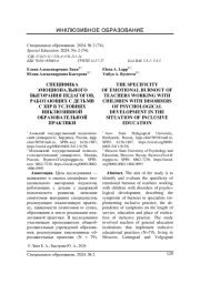 СПЕЦИФИКА ЭМОЦИОНАЛЬНОГО ВЫГОРАНИЯ ПЕДАГОГОВ, РАБОТАЮЩИХ С ДЕТЬМИ С ЗПР В УСЛОВИЯХ ИНКЛЮЗИВНОЙ ОБРАЗОВАТЕЛЬНОЙ ПРАКТИКИ