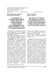 ОСОБЕННОСТИ РЕЧЕМЫСЛИТЕЛЬНОЙ ДЕЯТЕЛЬНОСТИ ДОШКОЛЬНИКОВ С ТЯЖЕЛЫМИ НАРУШЕНИЯМИ РЕЧИ ПРИ ИЗУЧЕНИИ СКАЗОК СО СХОЖИМ СЮЖЕТОМ
