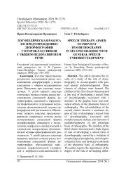 ЛОГОПЕДИЧЕСКАЯ РАБОТА ПО ПРЕДУПРЕЖДЕНИЮ ДИЗОРФОГРАФИИ У ВТОРОКЛАССНИКОВ С ОБЩИМ НЕДОРАЗВИТИЕМ РЕЧИ