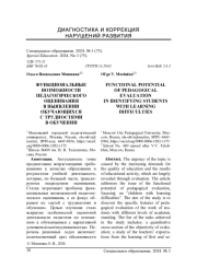 ФУНКЦИОНАЛЬНЫЕ ВОЗМОЖНОСТИ ПЕДАГОГИЧЕСКОГО ОЦЕНИВАНИЯ В ВЫЯВЛЕНИИ ОБУЧАЮЩИХСЯ С ТРУДНОСТЯМИ В ОБУЧЕНИИ