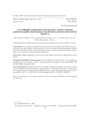 УТОЧНЕНИЕ РЕШЕНИЯ ПРЕДЕЛЬНО ДОПУСТИМЫХ ДЕФОРМАЦИЙ ГИБРИДНЫХ ПОЛИМЕТАЛЛИЧЕСКИХ ФЕРМ МИЗЕСА