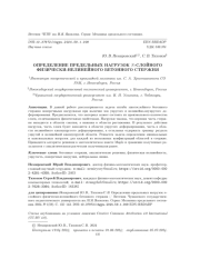 ОПРЕДЕЛЕНИЕ ПРЕДЕЛЬНЫХ НАГРУЗОК N-СЛОЙНОГО ФИЗИЧЕСКИ-НЕЛИНЕЙНОГО БЕТОННОГО СТЕРЖНЯ