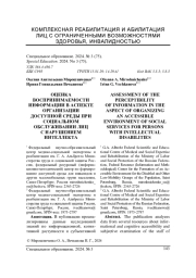 ОЦЕНКА ВОСПРИНИМАЕМОСТИ ИНФОРМАЦИИ В АСПЕКТЕ ОРГАНИЗАЦИИ ДОСТУПНОЙ СРЕДЫ ПРИ СОЦИАЛЬНОМ ОБСЛУЖИВАНИИ ЛИЦ С НАРУШЕНИЕМ ИНТЕЛЛЕКТА