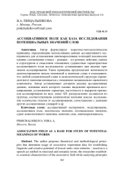 АССОЦИАТИВНОЕ ПОЛЕ КАК БАЗА ИССЛЕДОВАНИЯ ПОТЕНЦИАЛЬНЫХ ЗНАЧЕНИЙ СЛОВ