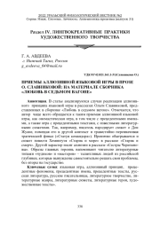 ПРИЕМЫ АЛЛЮЗИВНОЙ ЯЗЫКОВОЙ ИГРЫ В ПРОЗЕ О. СЛАВНИКОВОЙ: НА МАТЕРИАЛЕ СБОРНИКА "ЛЮБОВЬ В СЕДЬМОМ ВАГОНЕ"