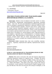ЛЕКСИКО-ГРАММАТИЧЕСКИЕ ТРАНСФОРМАЦИИ ПРИ ПЕРЕВОДЕ ПРИЕМА КАЛАМБУРА