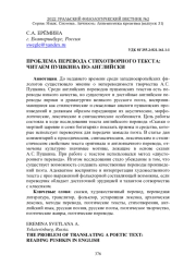 ПРОБЛЕМА ПЕРЕВОДА СТИХОТВОРНОГО ТЕКСТА: ЧИТАЕМ ПУШКИНА ПО-АНГЛИЙСКИ