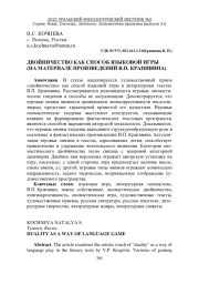 ДВОЙНИЧЕСТВО КАК СПОСОБ ЯЗЫКОВОЙ ИГРЫ (НА МАТЕРИАЛЕ ПРОИЗВЕДЕНИЙ В.П. КРАПИВИНА)