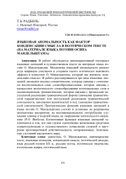 ЯЗЫКОВАЯ АНОМАЛЬНОСТЬ КАК ФАКТОР КОНДЕНСАЦИИ СМЫСЛА В ПОЭТИЧЕСКОМ ТЕКСТЕ (НА МАТЕРИАЛЕ ЯЗЫКА ПОЭЗИИ ОСИПА МАНДЕЛЬШТАМА)