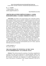 ЛИНГВОДИДАКТИЧЕСКИЙ ПОТЕНЦИАЛ "ЗОНЫ НЕПОНИМАНИЯ" ХУДОЖЕСТВЕННОГО ТЕКСТА
