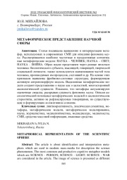 МЕТАФОРИЧЕСКОЕ ПРЕДСТАВЛЕНИЕ НАУЧНОЙ СФЕРЫ