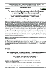 Гранулы на основе поликапролактона с аллилизотиоцианатом для борьбы с золотистой картофельной нематодой