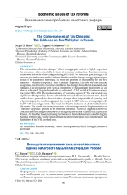 The Consequences of Tax Changes: The Evidence on Tax Multiplier in Russia
