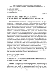 ЯЗЫК ВРАЖДЫ И ЕГО ПРЕДСТАВЛЕНИЕ В ПЕЧАТНЫХ СМИ: ДИНАМИЧЕСКИЕ ПРОЦЕССЫ