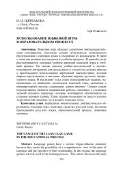 ИСПОЛЬЗОВАНИЕ ЯЗЫКОВОЙ ИГРЫ В ОБРАЗОВАТЕЛЬНОМ ПРОЦЕССЕ