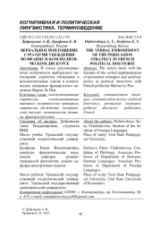 ВЕРБАЛЬНОЕ ВОПЛОЩЕНИЕ СТРАТЕГИИ УБЕЖДЕНИЯ ВО ФРАНЦУЗСКОМ ПОЛИТИЧЕСКОМ ДИСКУРСЕ