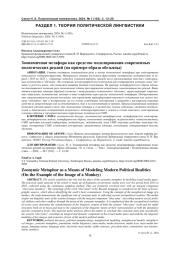 ЗООНИМИЧНАЯ МЕТАФОРА КАК СРЕДСТВО МОДЕЛИРОВАНИЯ СОВРЕМЕННЫХ ПОЛИТИЧЕСКИХ РЕАЛИЙ (НА ПРИМЕРЕ ОБРАЗА ОБЕЗЬЯНЫ)